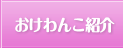 おけわんこ紹介