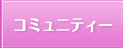 コミュニティー